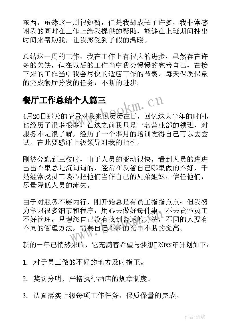 2023年餐厅工作总结个人(优质6篇)