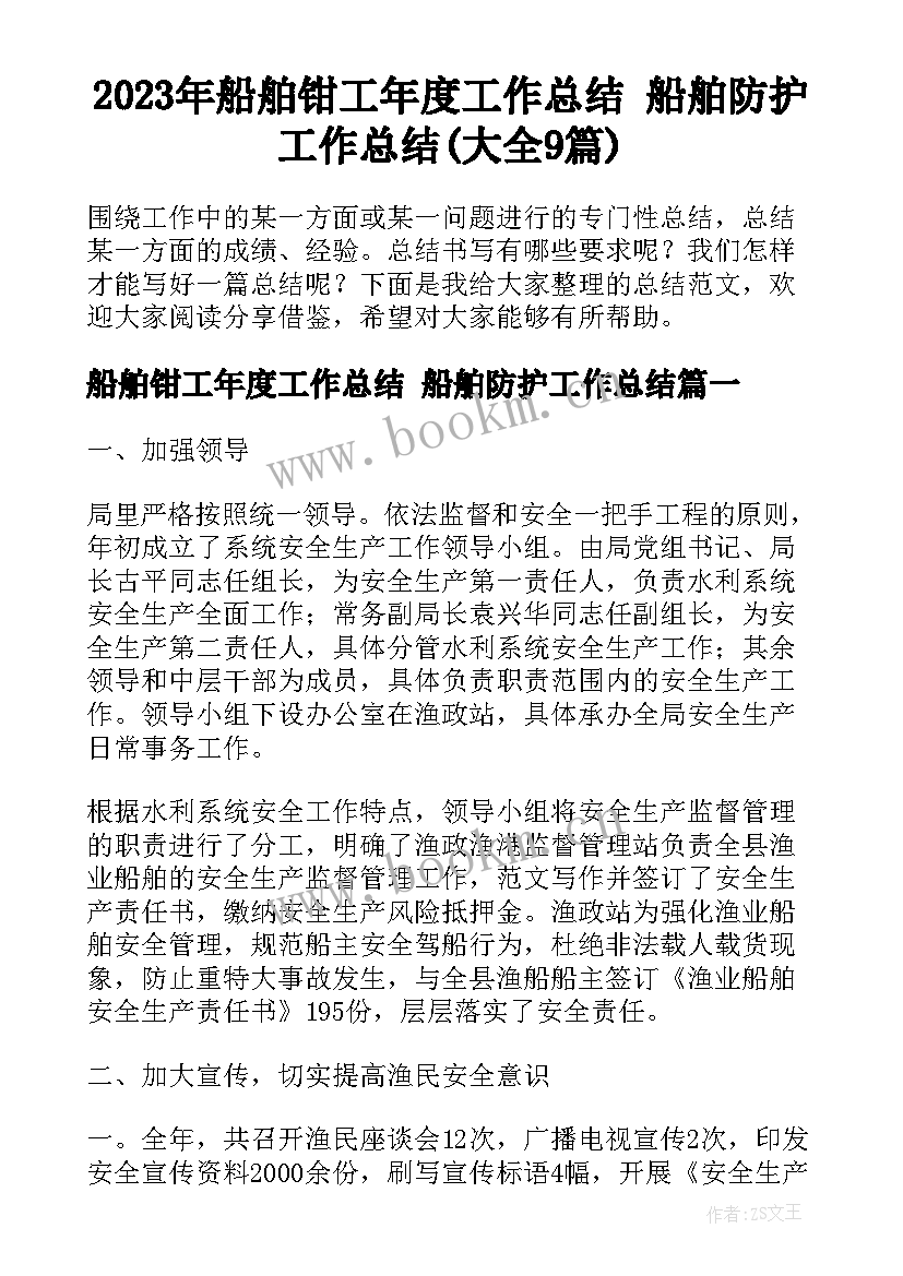 2023年船舶钳工年度工作总结 船舶防护工作总结(大全9篇)