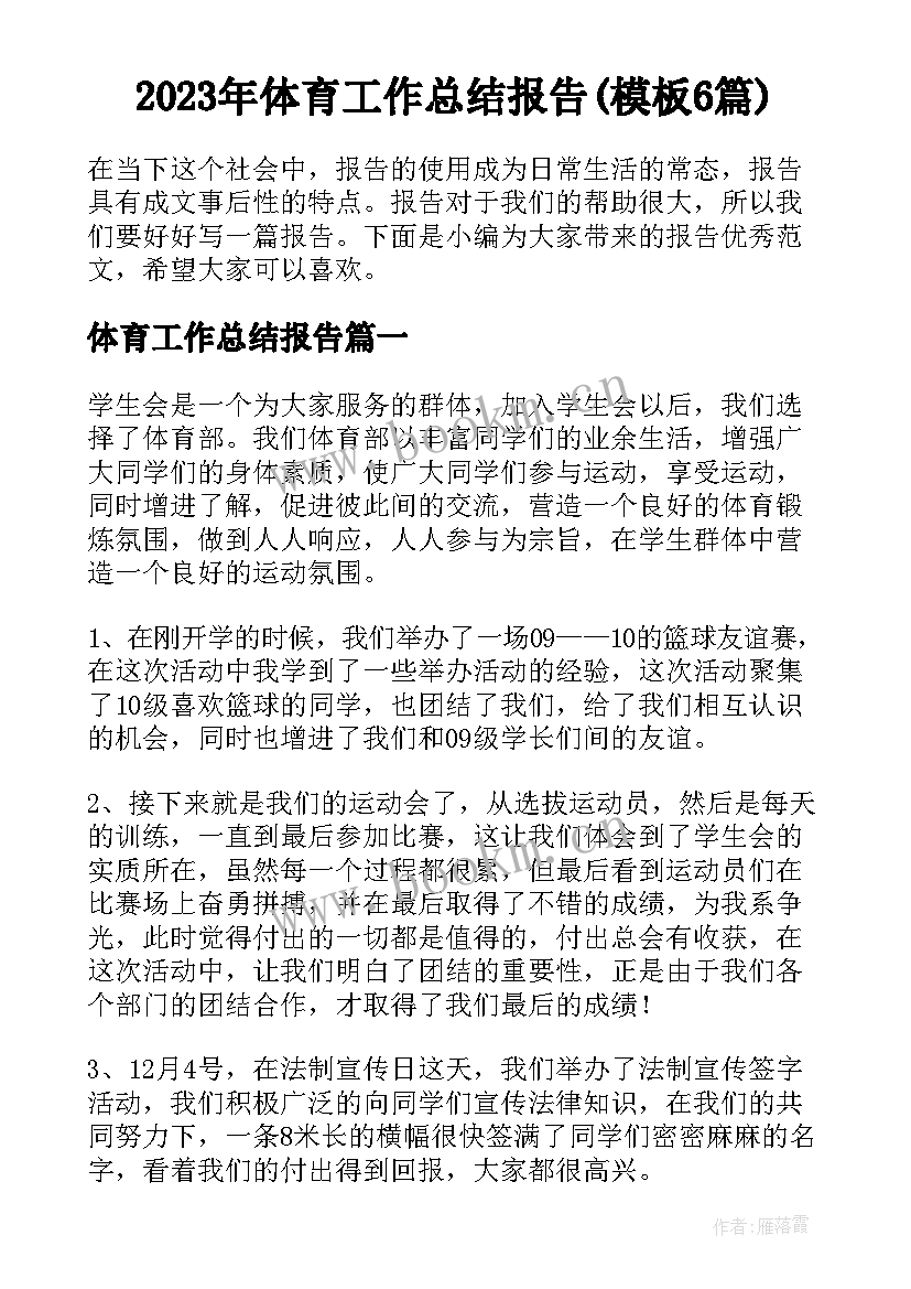 2023年体育工作总结报告(模板6篇)