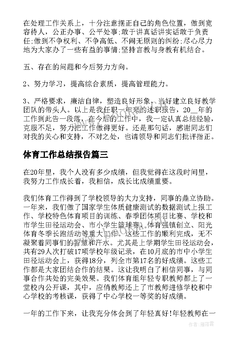 2023年体育工作总结报告(模板6篇)