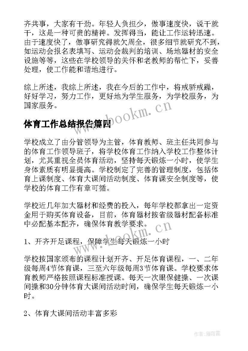 2023年体育工作总结报告(模板6篇)