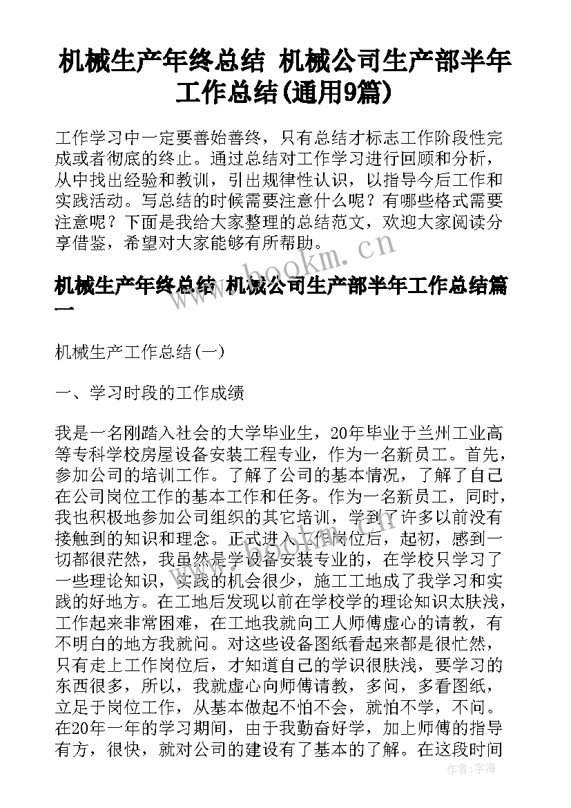 机械生产年终总结 机械公司生产部半年工作总结(通用9篇)