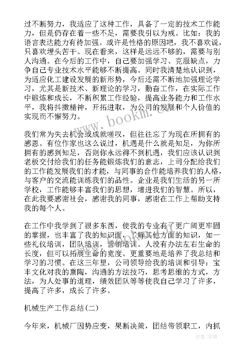 机械生产年终总结 机械公司生产部半年工作总结(通用9篇)