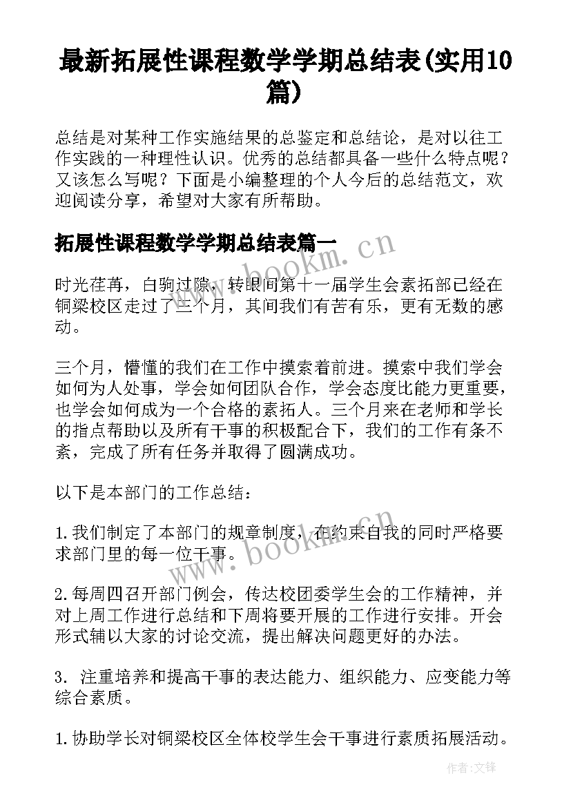 最新拓展性课程数学学期总结表(实用10篇)