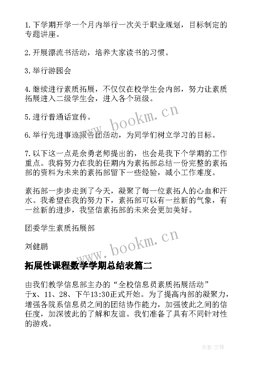 最新拓展性课程数学学期总结表(实用10篇)