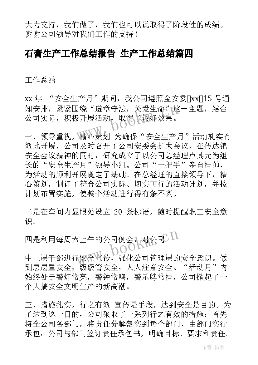 2023年石膏生产工作总结报告 生产工作总结(大全7篇)