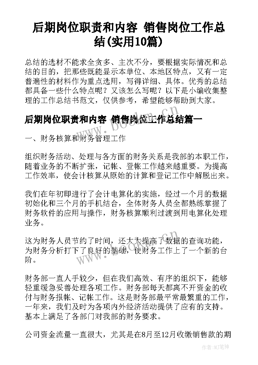 后期岗位职责和内容 销售岗位工作总结(实用10篇)