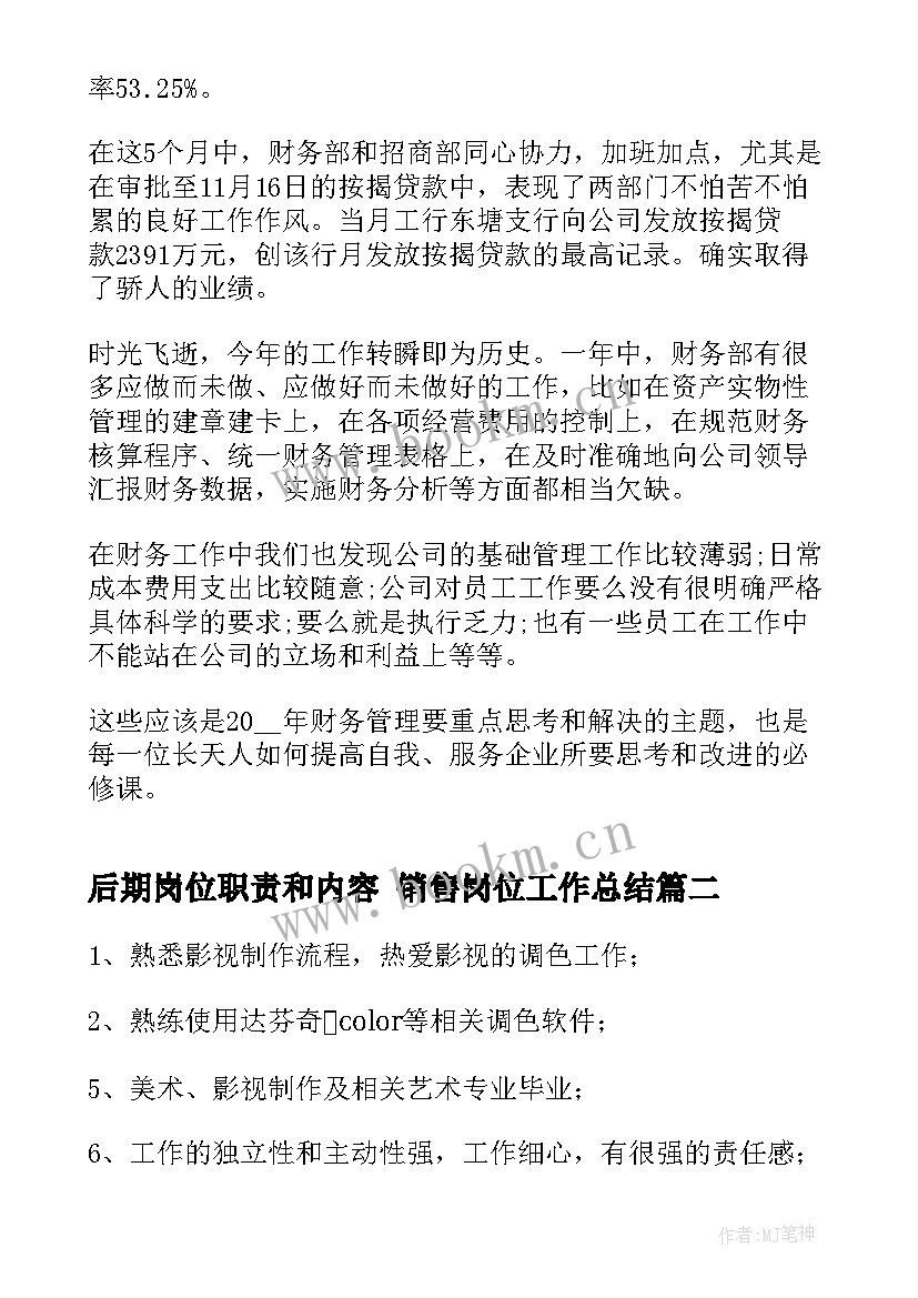 后期岗位职责和内容 销售岗位工作总结(实用10篇)