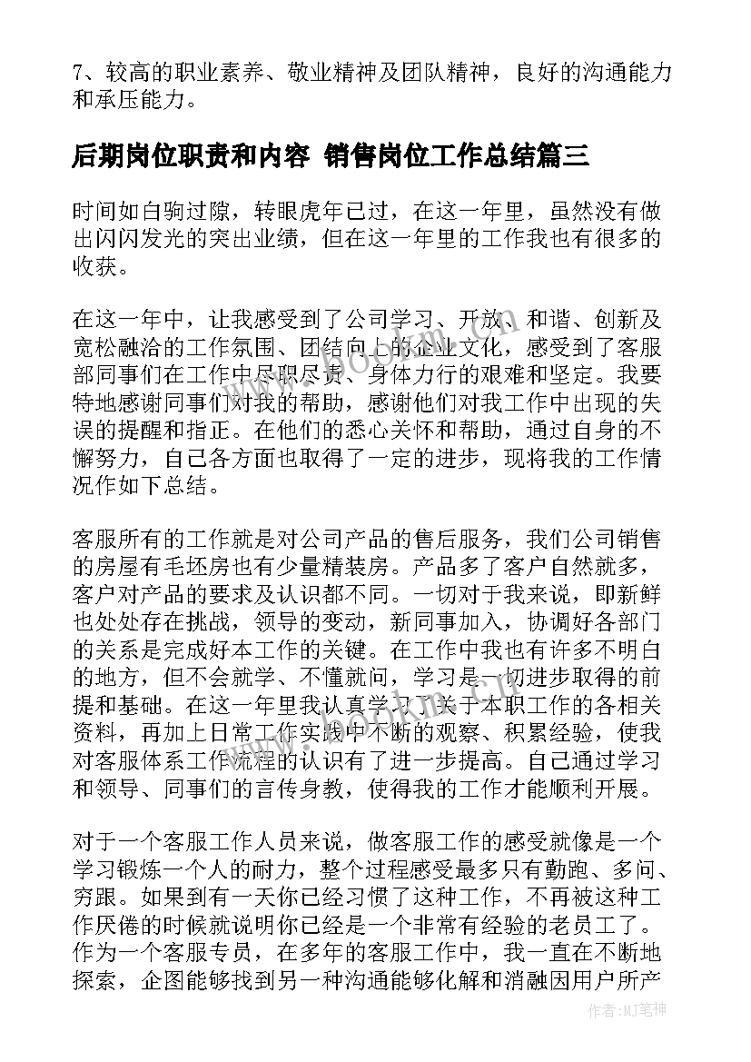 后期岗位职责和内容 销售岗位工作总结(实用10篇)