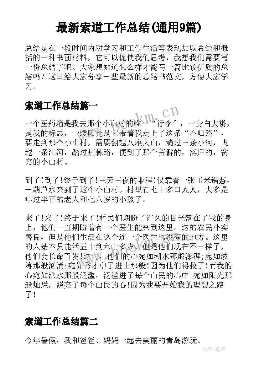 最新索道工作总结(通用9篇)