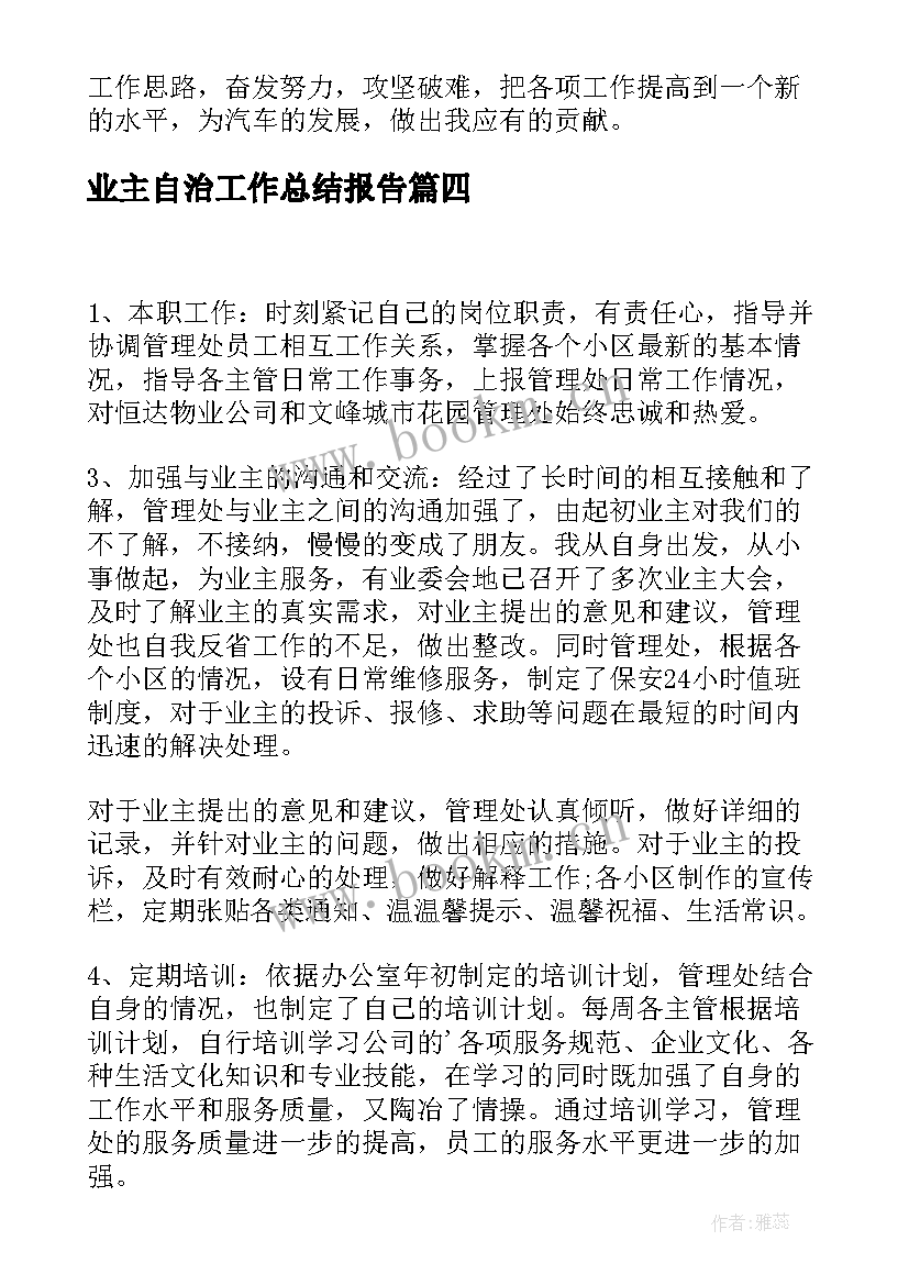 最新业主自治工作总结报告(汇总5篇)