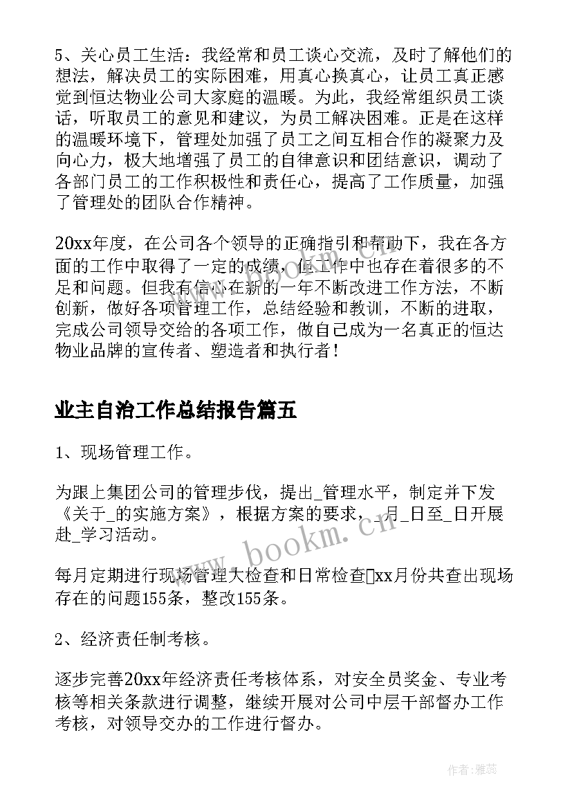 最新业主自治工作总结报告(汇总5篇)