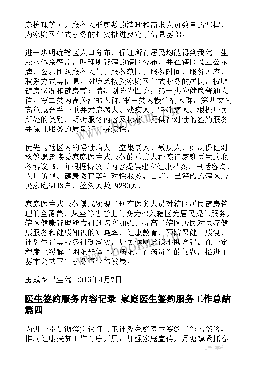 2023年医生签约服务内容记录 家庭医生签约服务工作总结(优秀9篇)