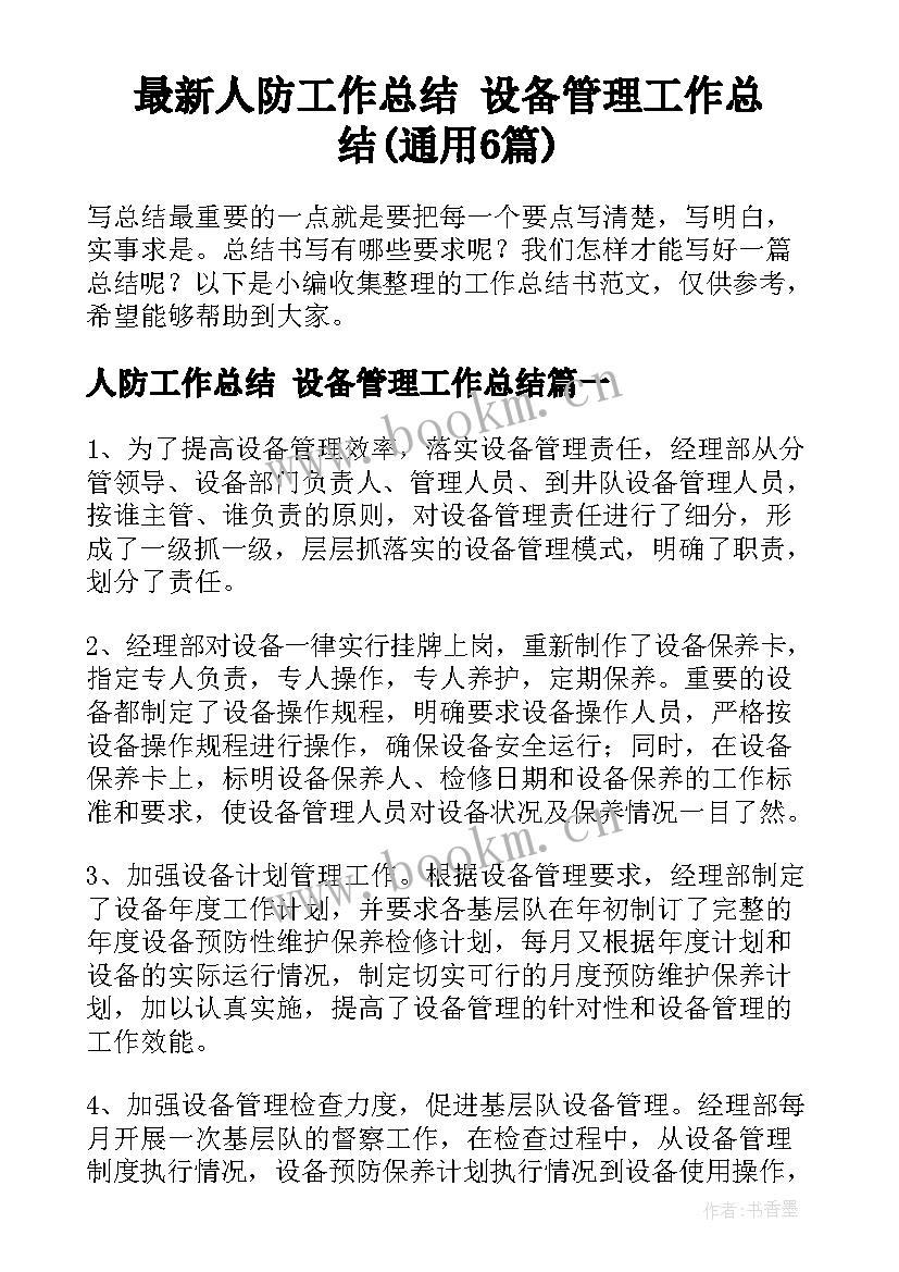 最新人防工作总结 设备管理工作总结(通用6篇)