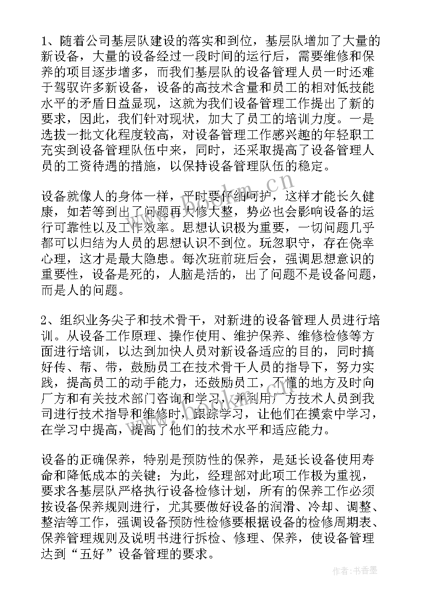 最新人防工作总结 设备管理工作总结(通用6篇)