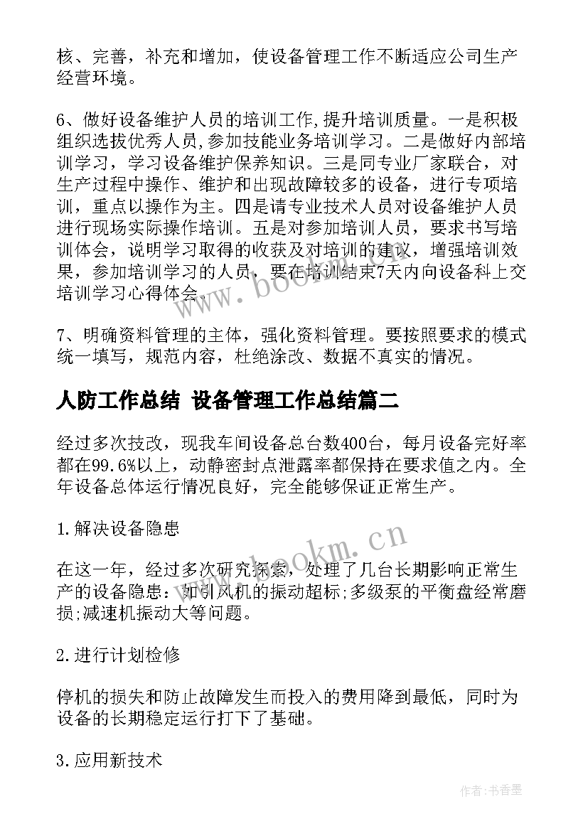 最新人防工作总结 设备管理工作总结(通用6篇)