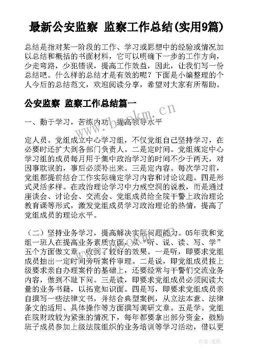 最新公安监察 监察工作总结(实用9篇)