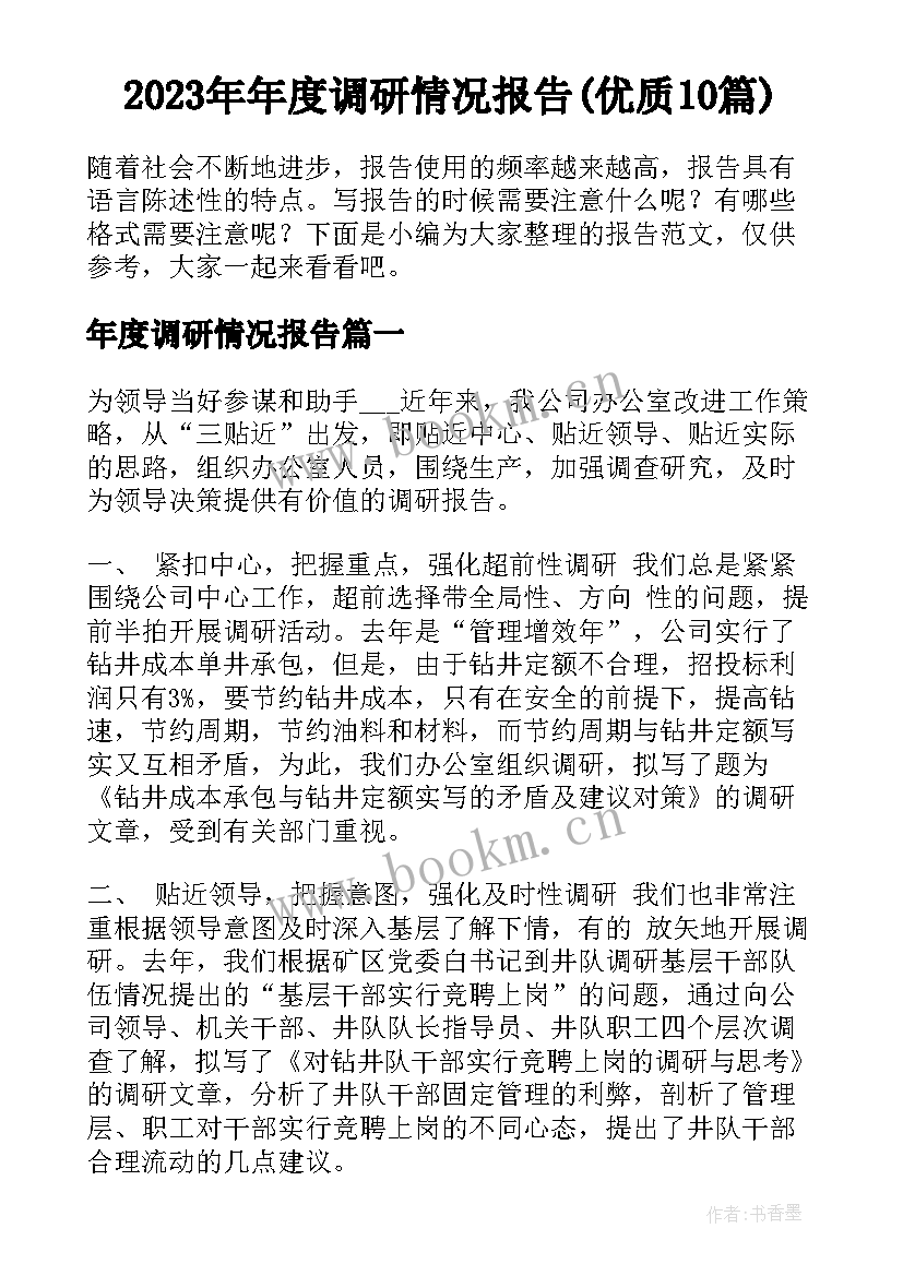 2023年年度调研情况报告(优质10篇)