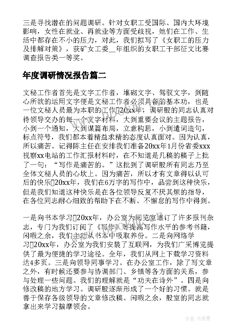 2023年年度调研情况报告(优质10篇)