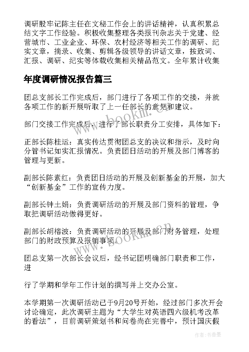 2023年年度调研情况报告(优质10篇)