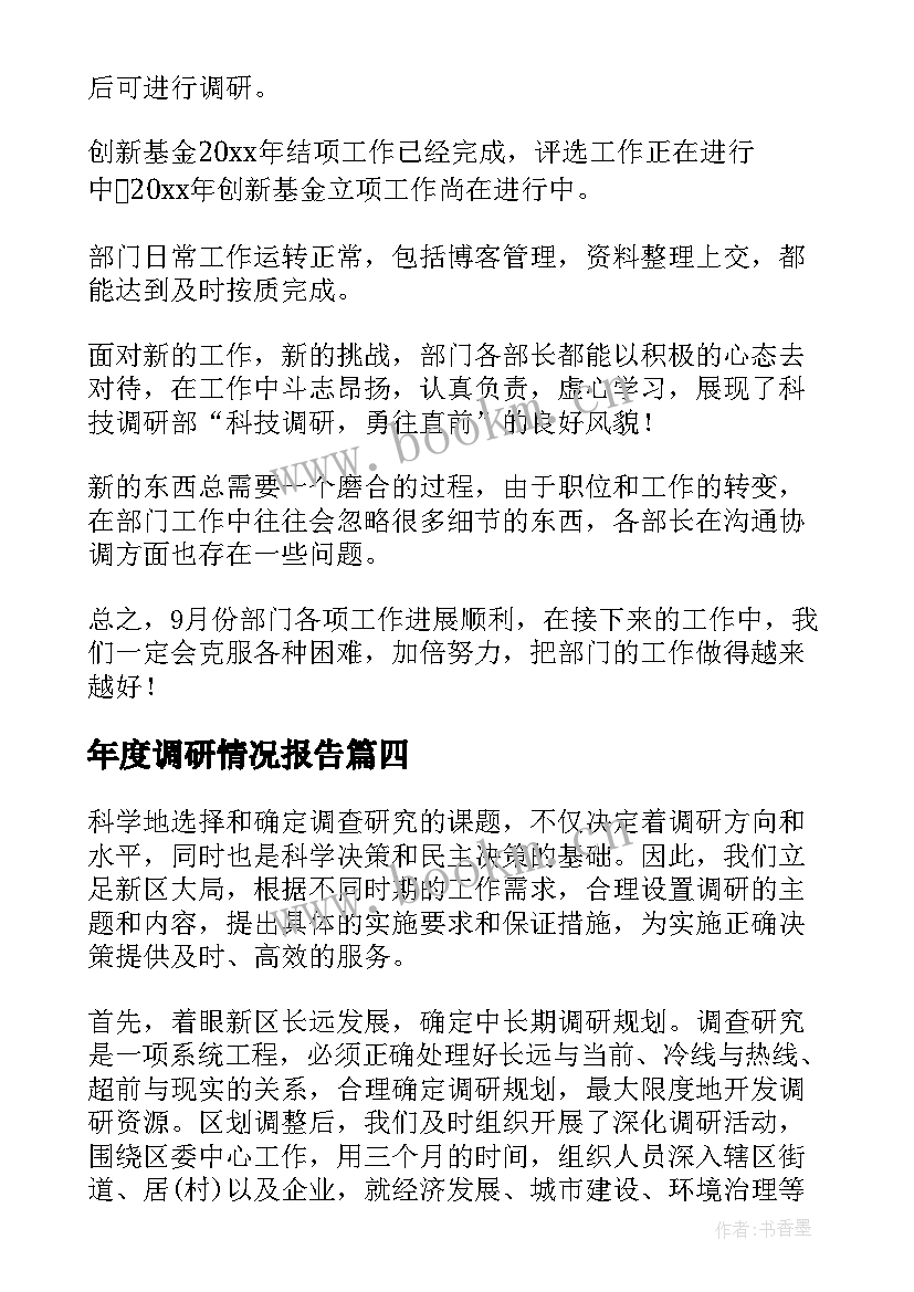 2023年年度调研情况报告(优质10篇)