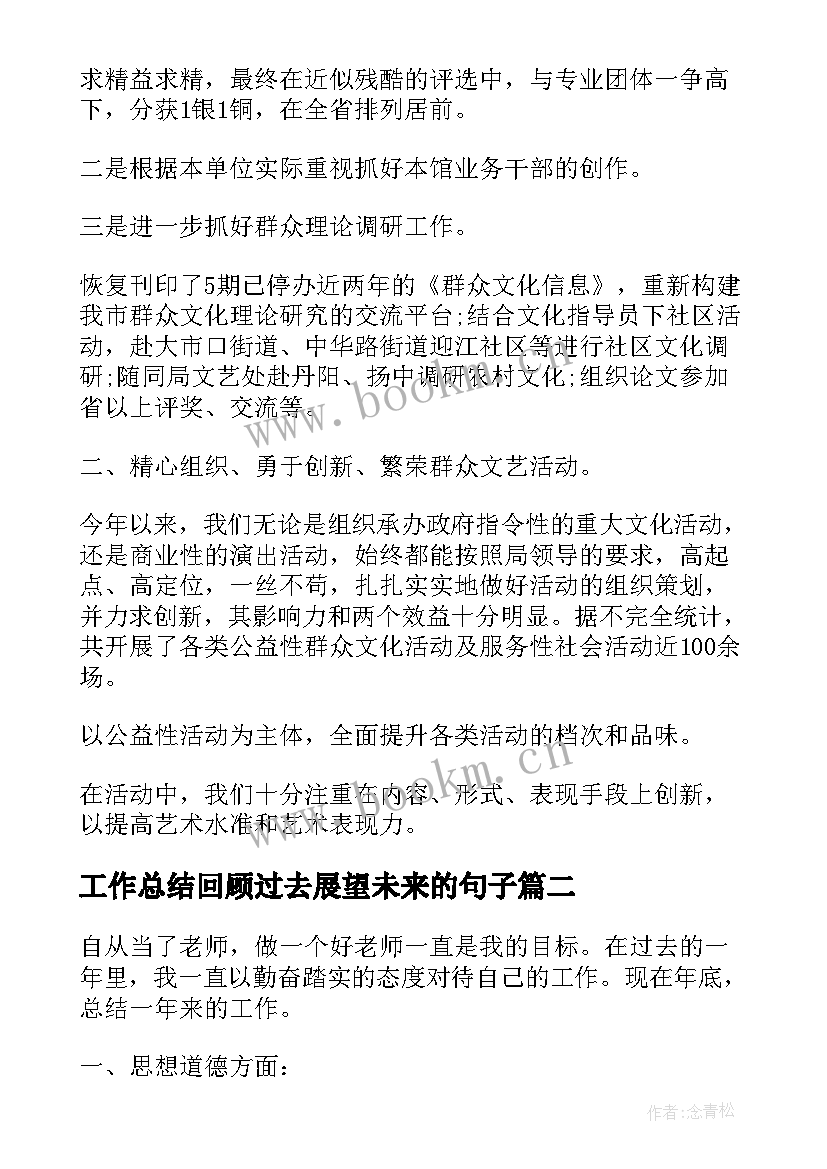 2023年工作总结回顾过去展望未来的句子(实用6篇)