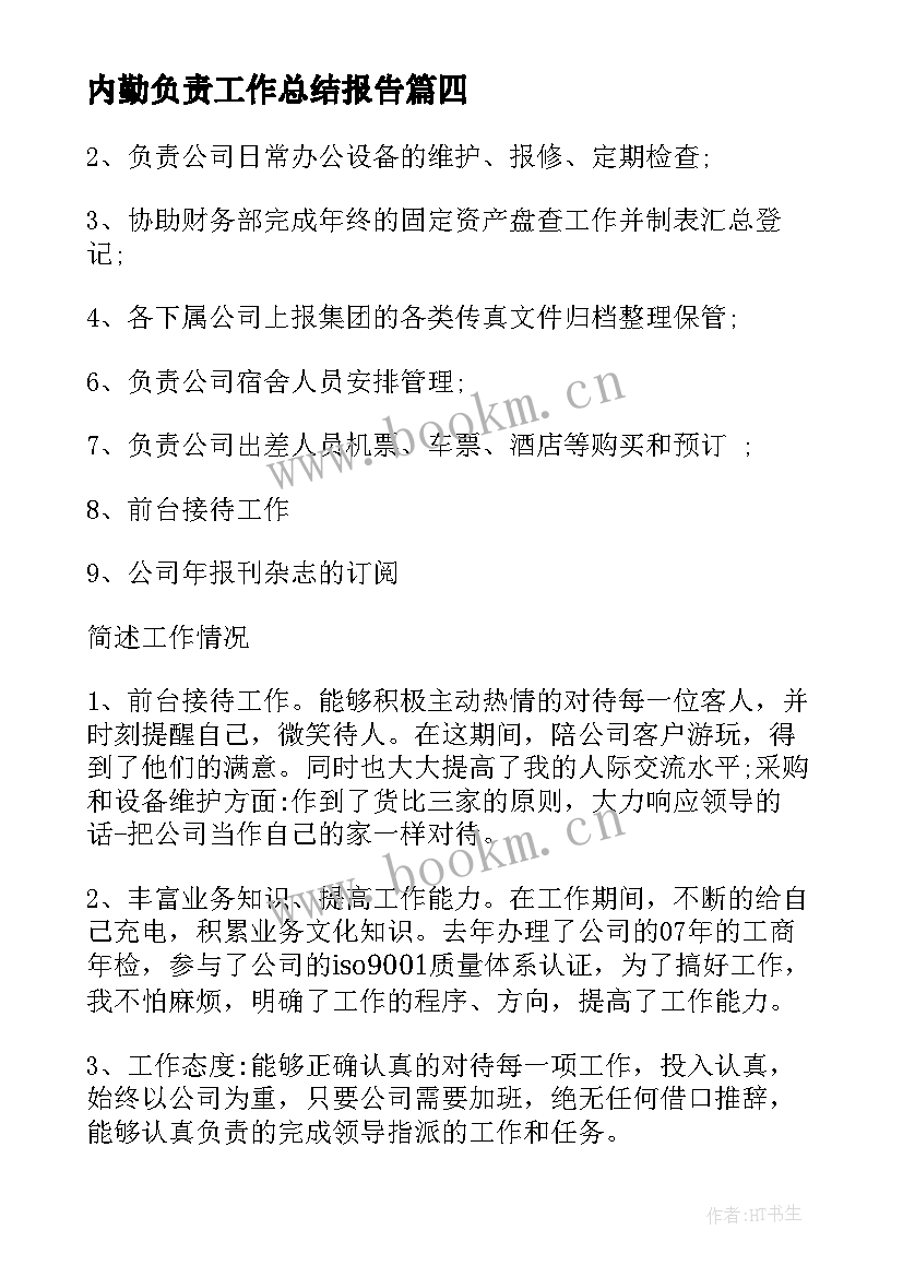 2023年内勤负责工作总结报告(汇总10篇)