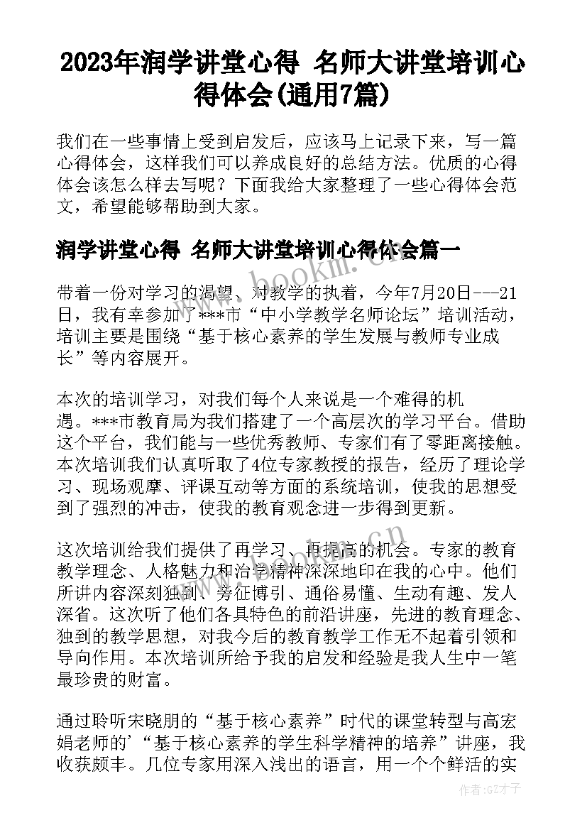 2023年润学讲堂心得 名师大讲堂培训心得体会(通用7篇)