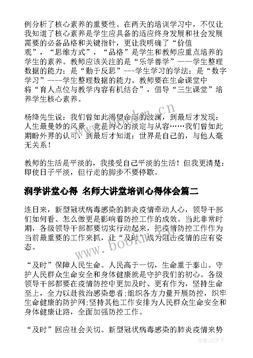 2023年润学讲堂心得 名师大讲堂培训心得体会(通用7篇)