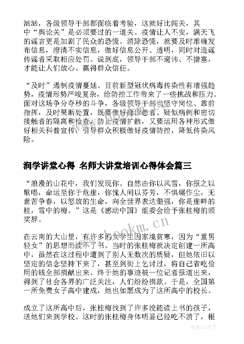 2023年润学讲堂心得 名师大讲堂培训心得体会(通用7篇)