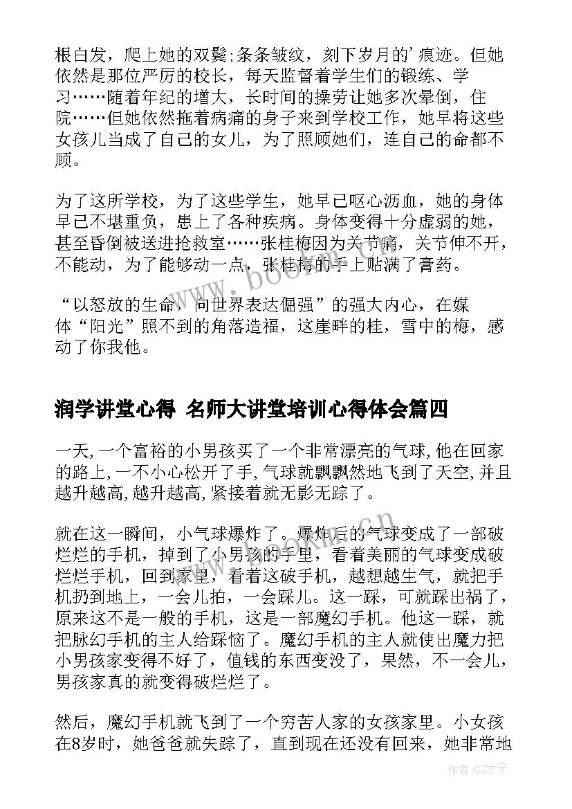 2023年润学讲堂心得 名师大讲堂培训心得体会(通用7篇)