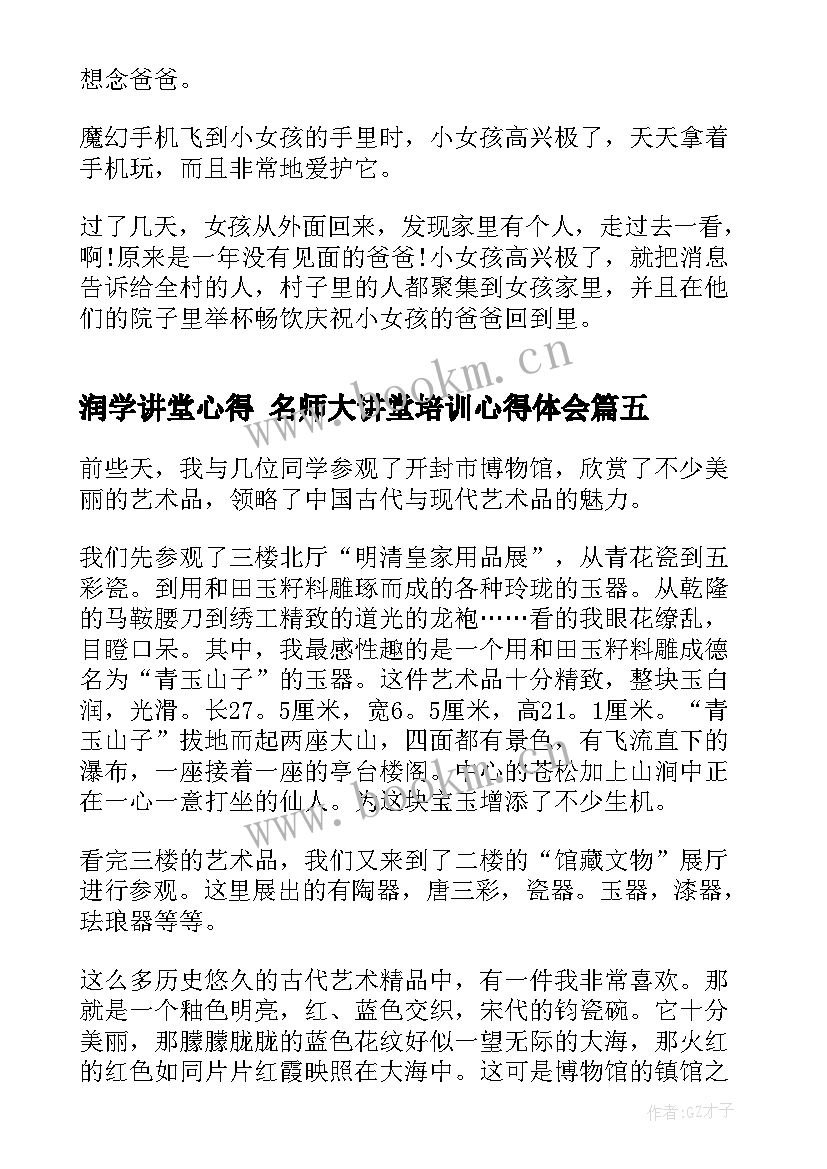 2023年润学讲堂心得 名师大讲堂培训心得体会(通用7篇)