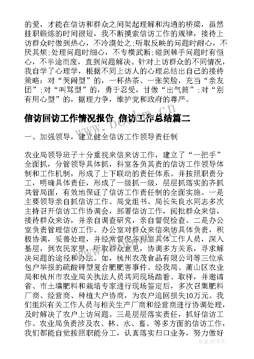 信访回访工作情况报告 信访工作总结(精选10篇)