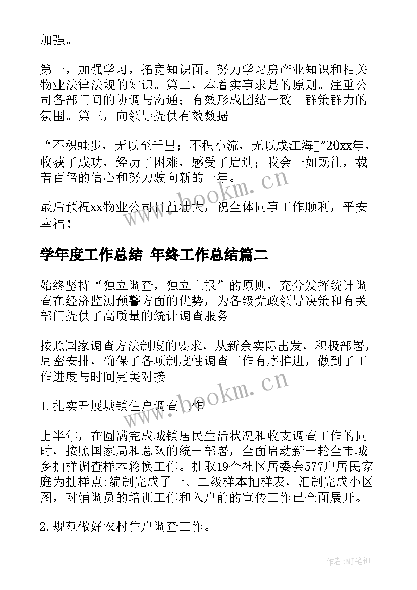 2023年学年度工作总结 年终工作总结(大全6篇)