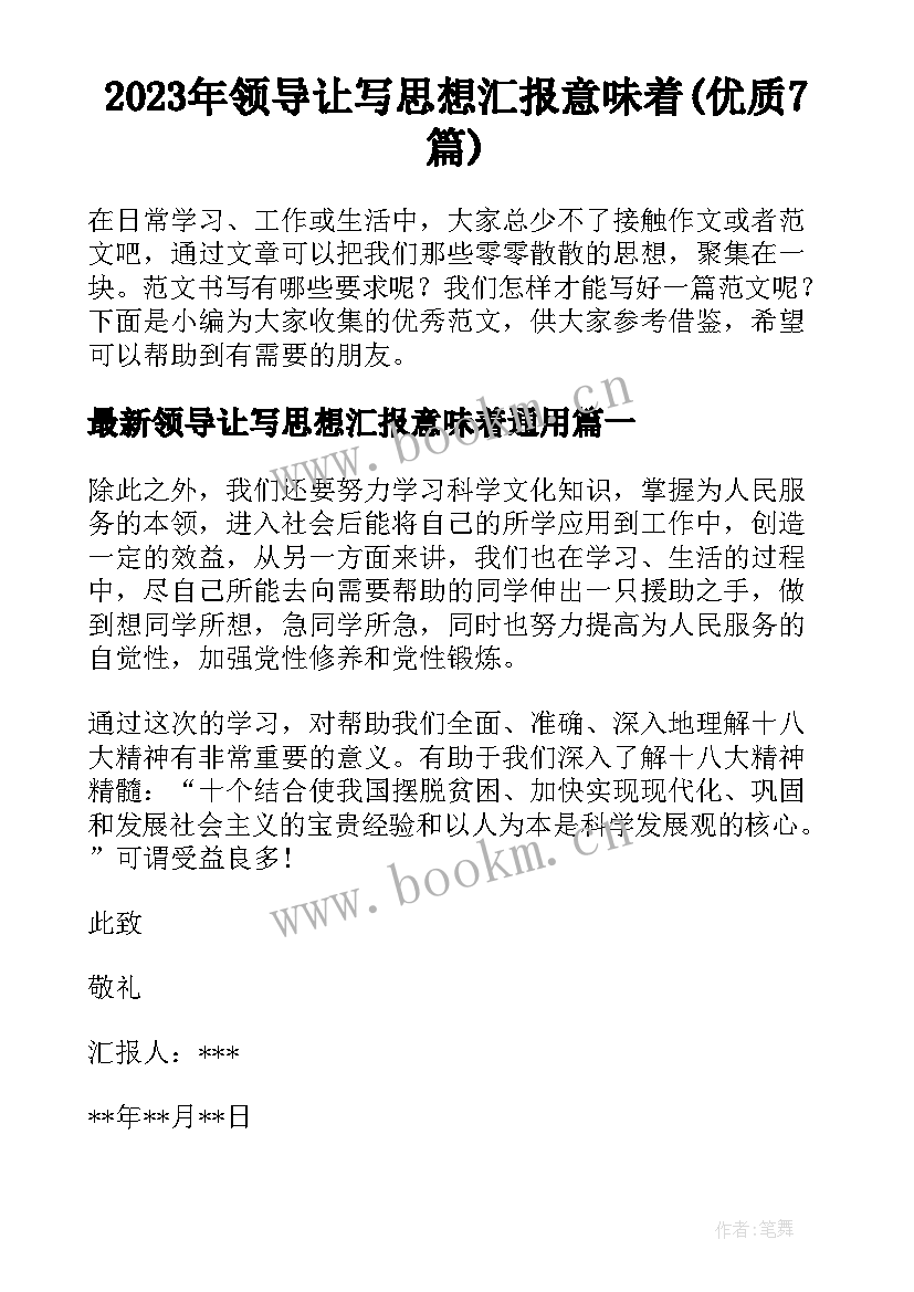 2023年领导让写思想汇报意味着(优质7篇)