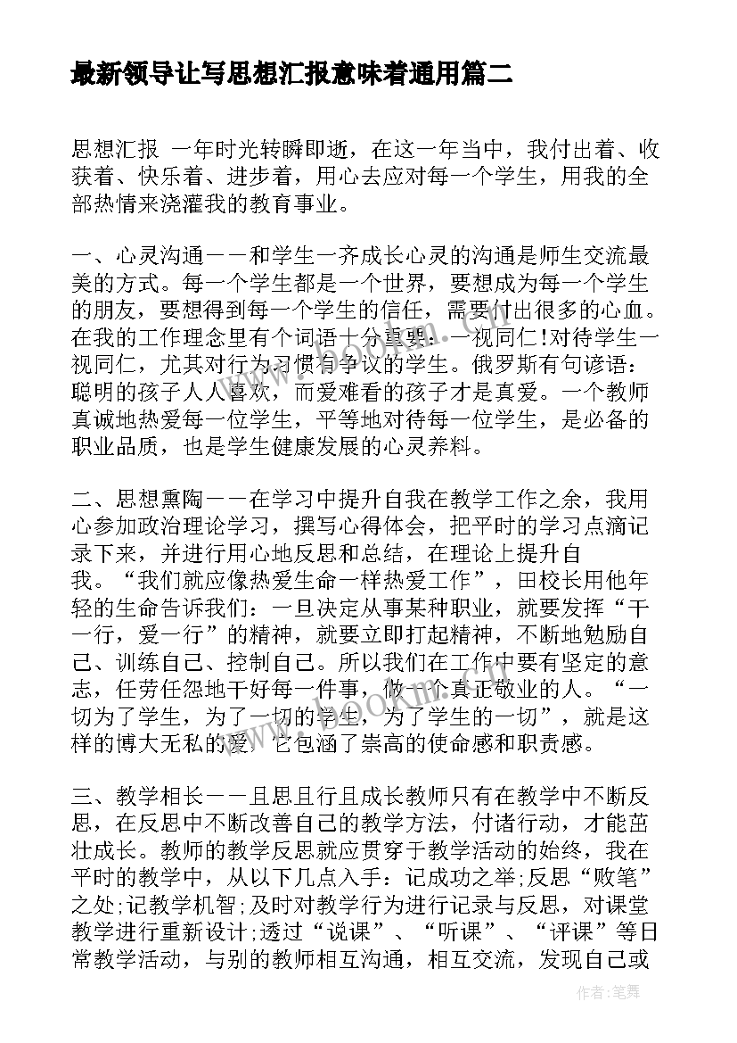 2023年领导让写思想汇报意味着(优质7篇)