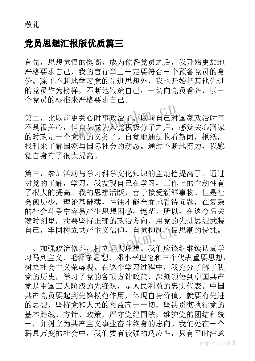 最新党员思想汇报版(大全10篇)