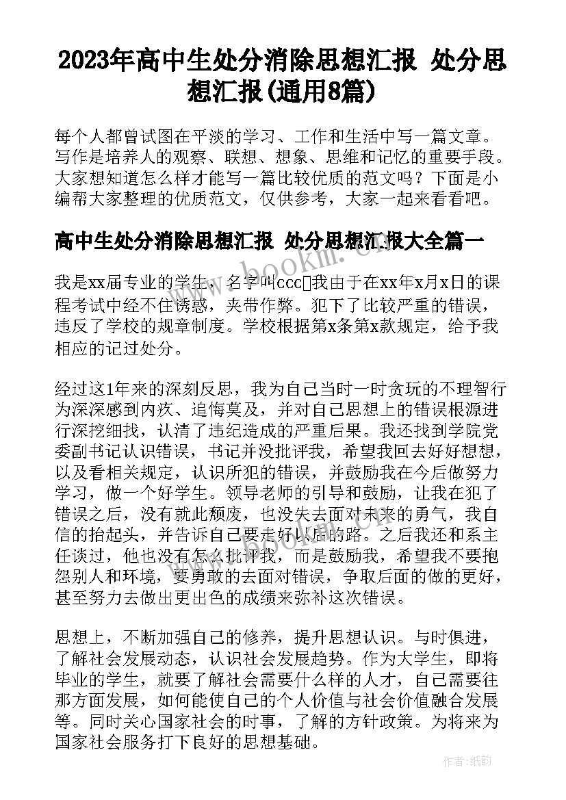 2023年高中生处分消除思想汇报 处分思想汇报(通用8篇)