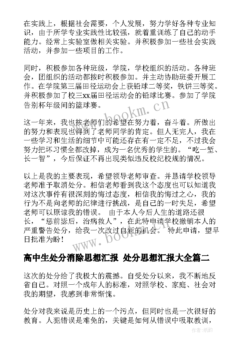 2023年高中生处分消除思想汇报 处分思想汇报(通用8篇)