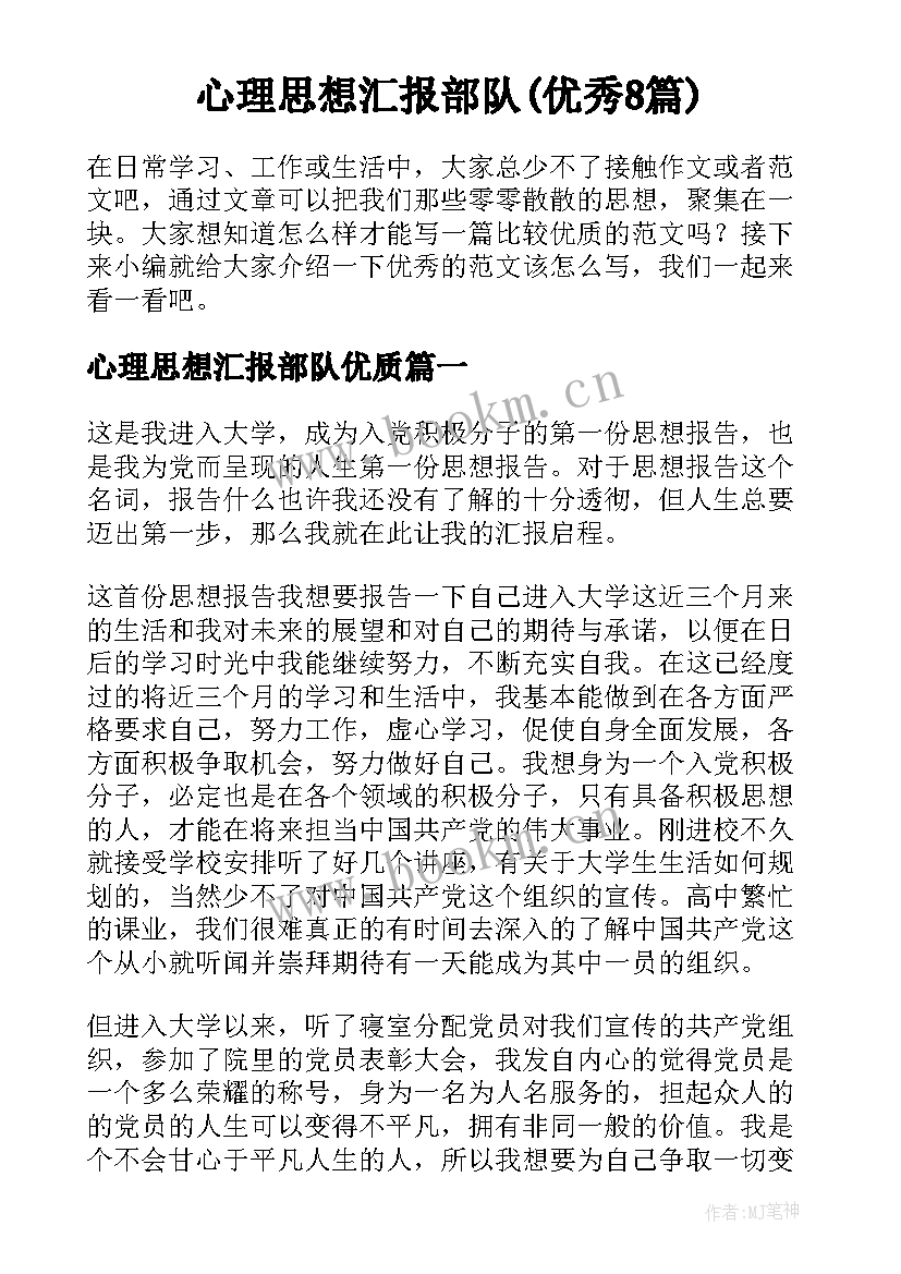 心理思想汇报部队(优秀8篇)