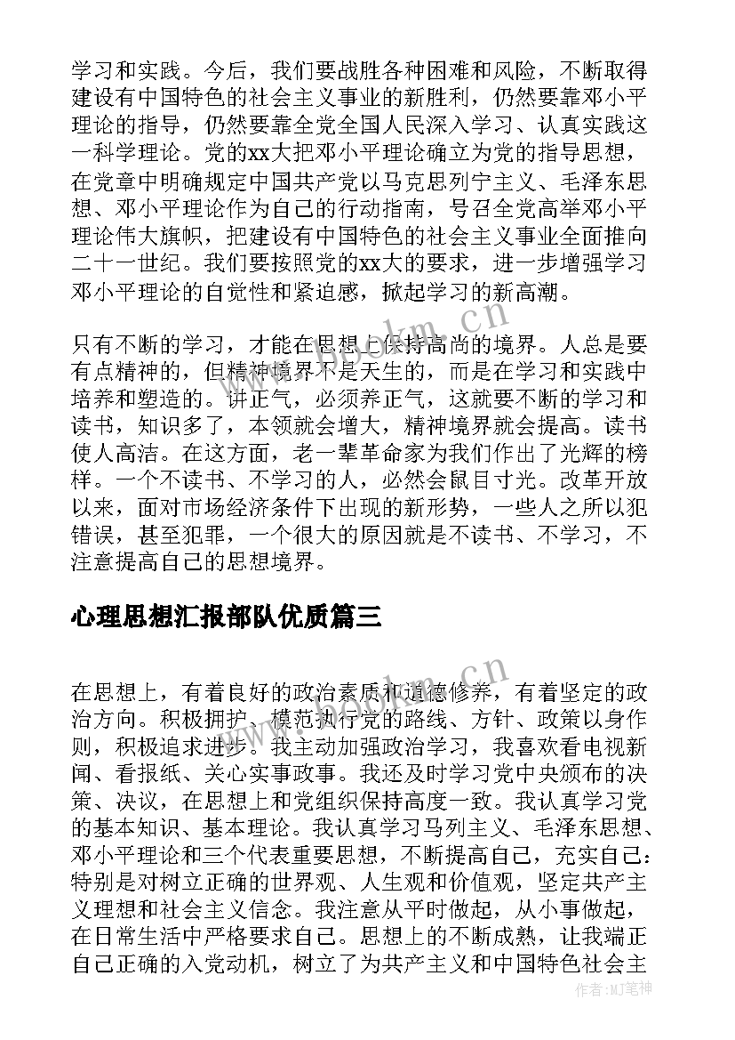 心理思想汇报部队(优秀8篇)