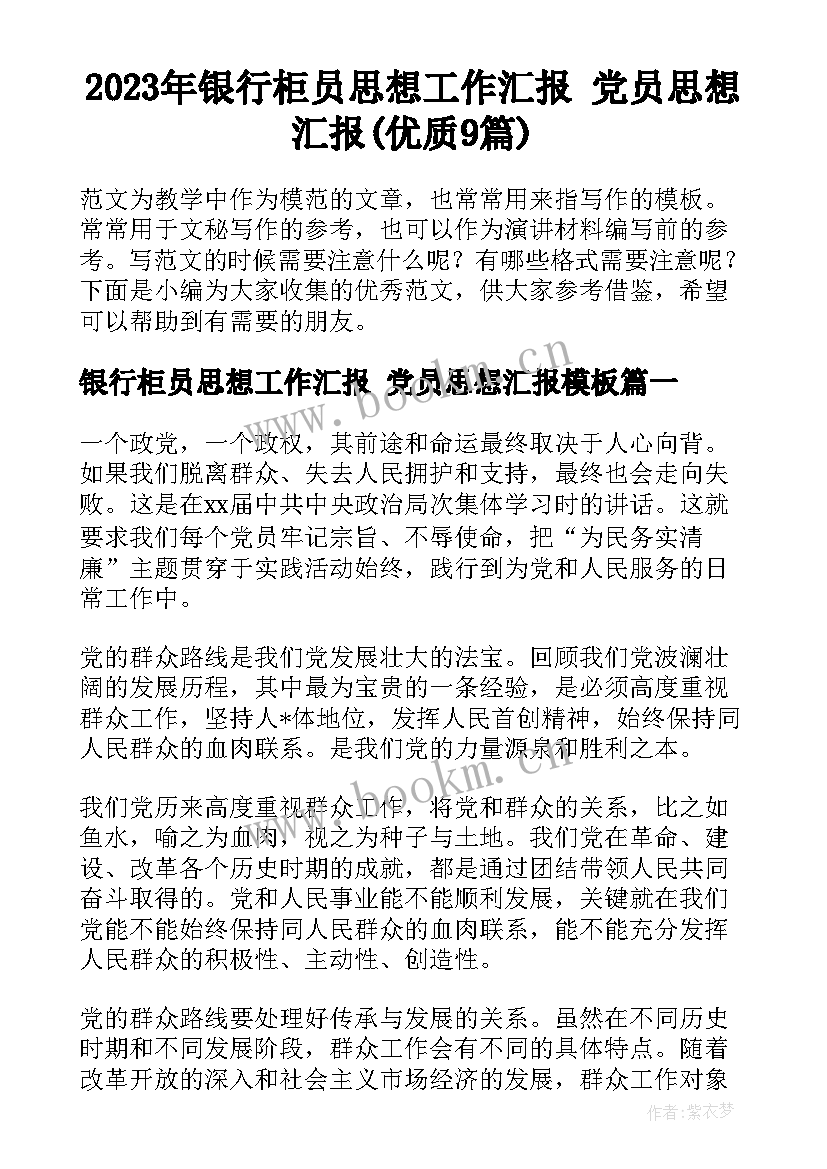 2023年银行柜员思想工作汇报 党员思想汇报(优质9篇)