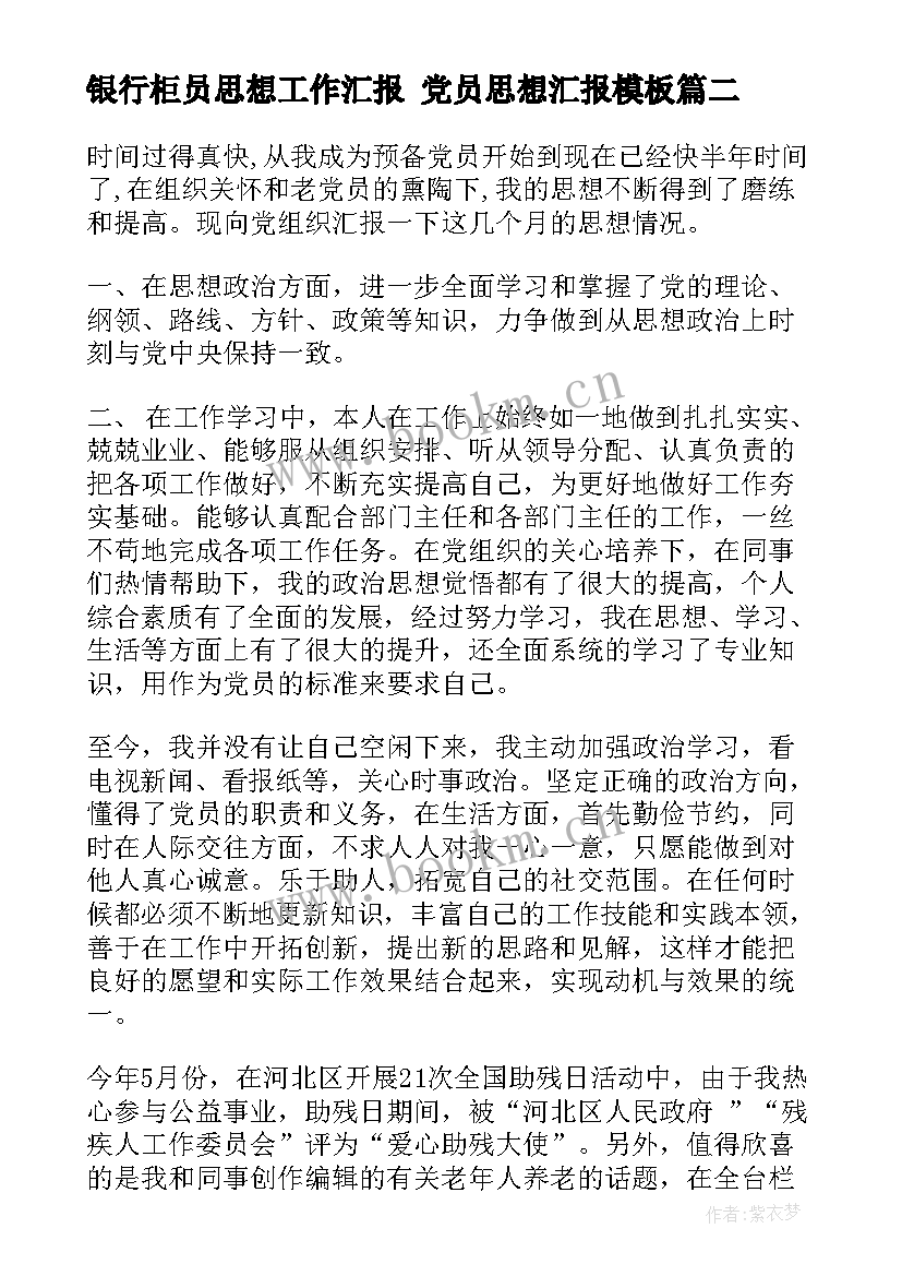 2023年银行柜员思想工作汇报 党员思想汇报(优质9篇)