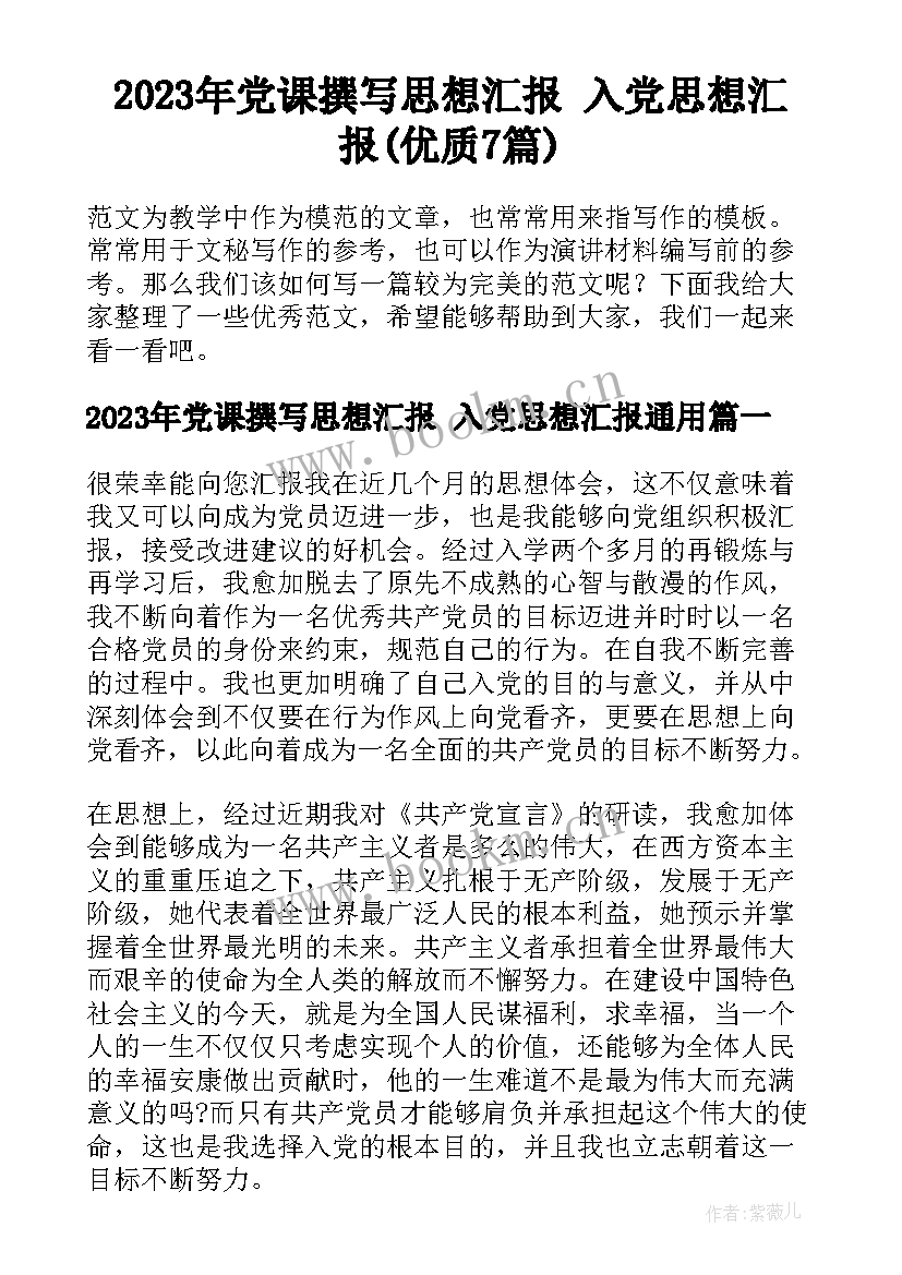 2023年党课撰写思想汇报 入党思想汇报(优质7篇)