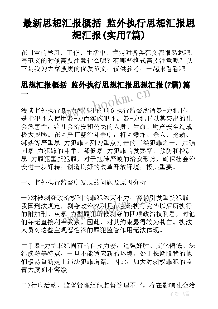 最新思想汇报概括 监外执行思想汇报思想汇报(实用7篇)