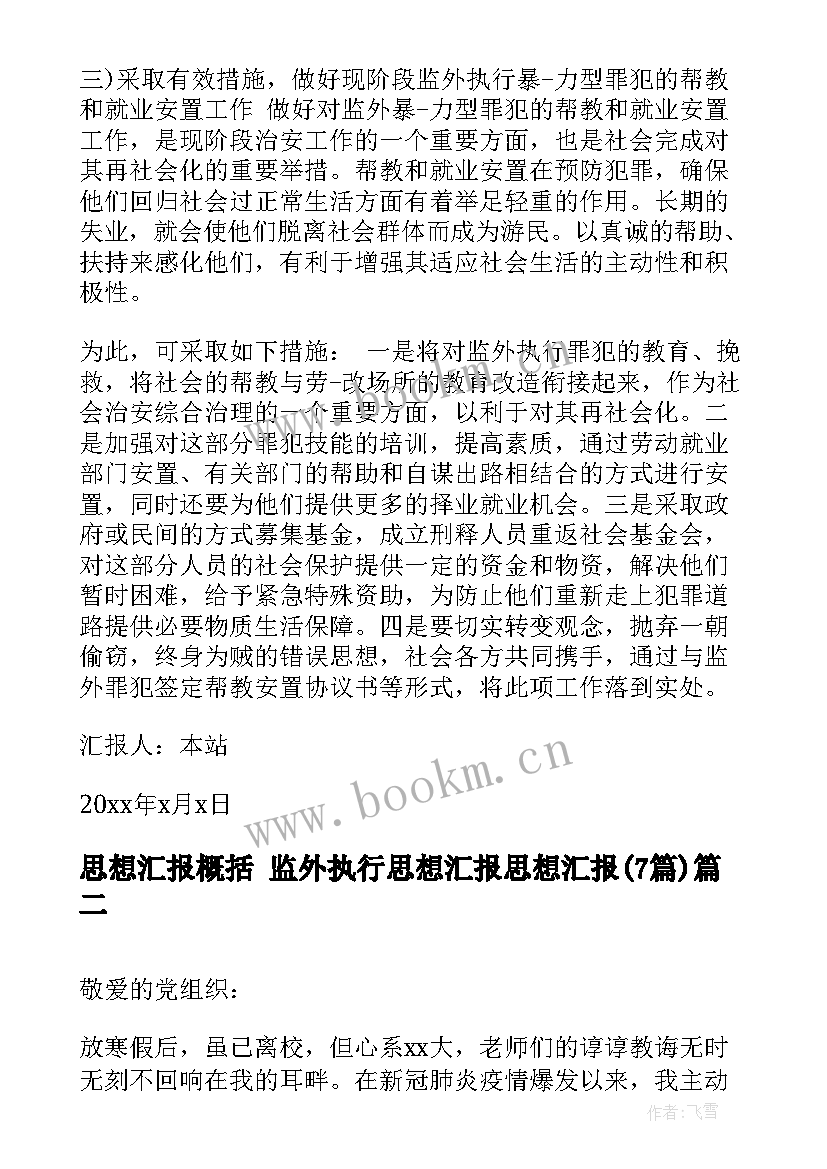 最新思想汇报概括 监外执行思想汇报思想汇报(实用7篇)