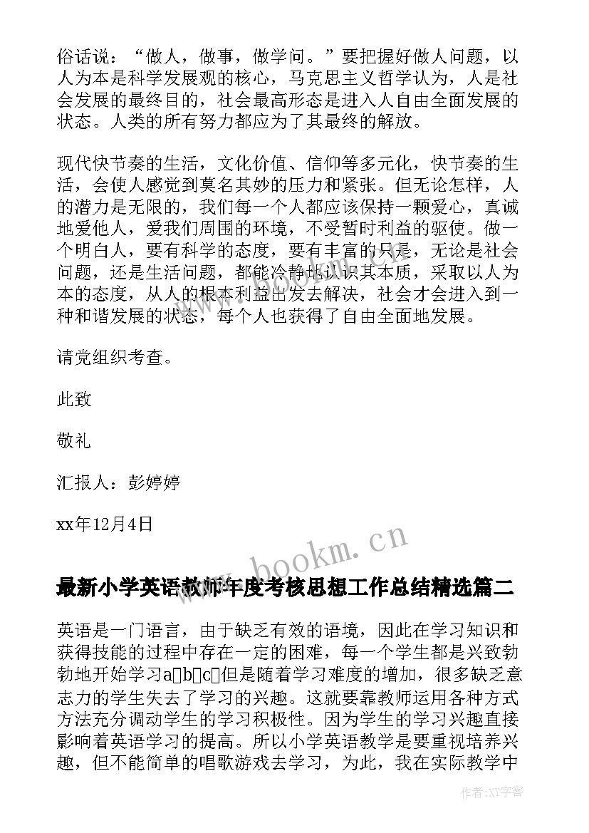 最新小学英语教师年度考核思想工作总结(优秀10篇)