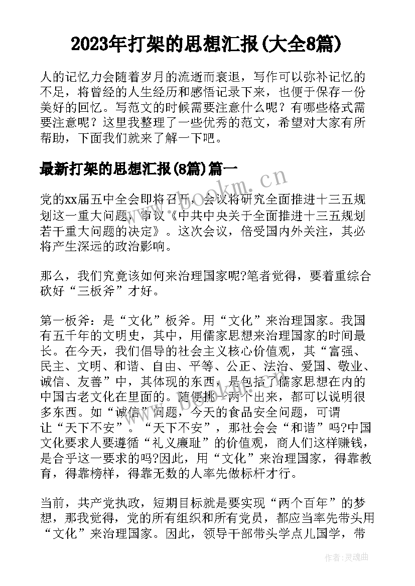 2023年打架的思想汇报(大全8篇)