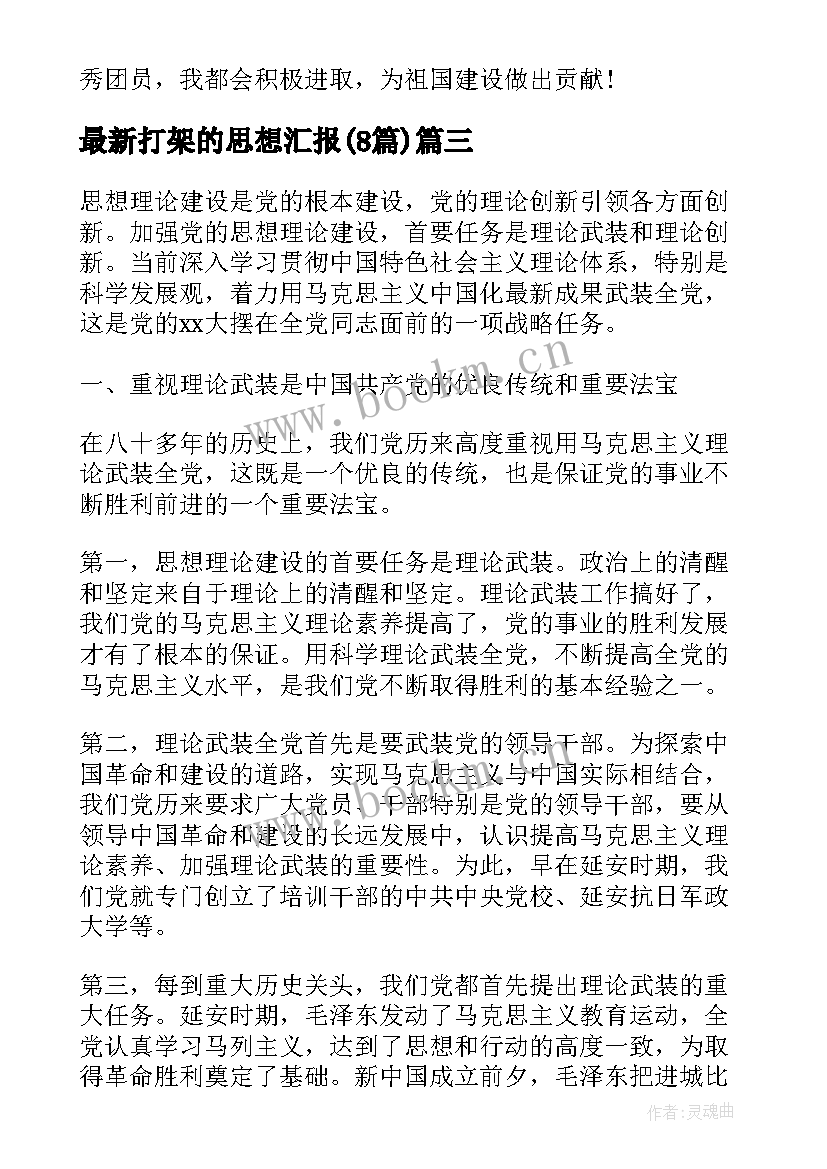 2023年打架的思想汇报(大全8篇)