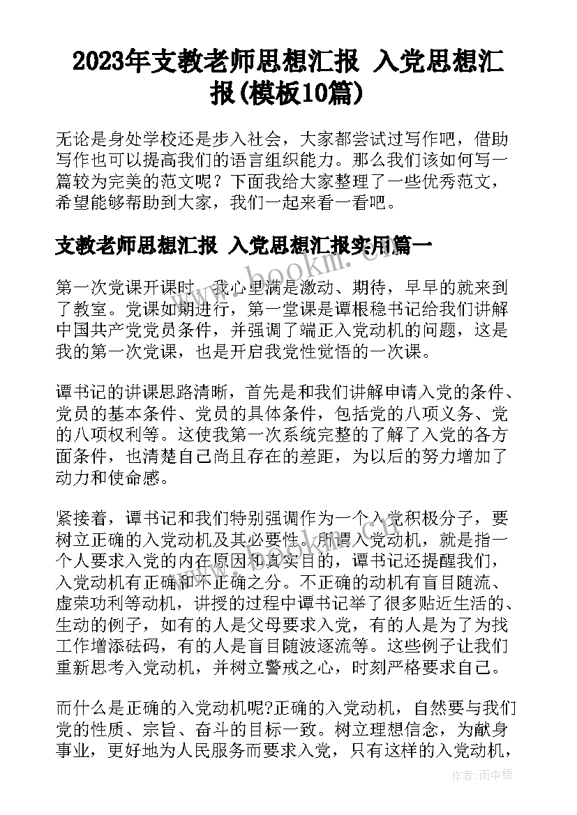 2023年支教老师思想汇报 入党思想汇报(模板10篇)